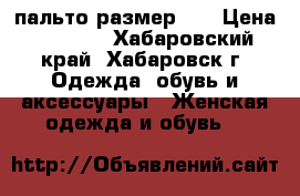 пальто размер 50 › Цена ­ 5 000 - Хабаровский край, Хабаровск г. Одежда, обувь и аксессуары » Женская одежда и обувь   